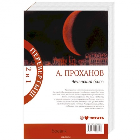 Книги, книга Чеченский блюз. Идущий в ночи купить по низкой цене