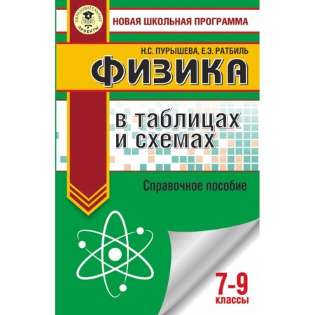 Физика. Астрономия, книга ОГЭ. Физика в таблицах и схемах для подготовки к ОГЭ купить по низкой цене