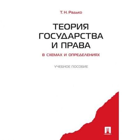 Право. Юридические науки, книга Теория государства и права в схемах и определениях купить по низкой цене