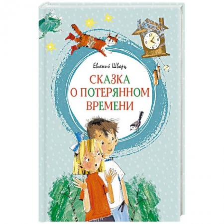 Сказки отечественных писателей, книга Сказка о потерянном времени купить по низкой цене