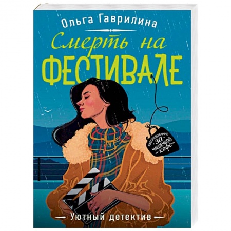 Отечественный женский детектив, книга Смерть на фестивале купить по низкой цене