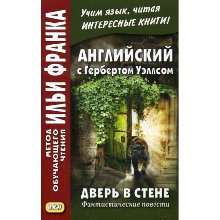 Учебники, самоучители, пособия, книга Английский с Гербертом Уэллсом. Дверь в стене. Фантастические повести /  H.G. Wells. The Door in the Wall купить по низкой цене