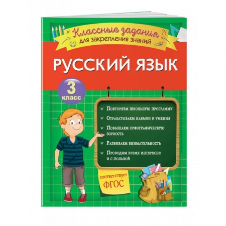 Дополнительные учебные пособия, книга Русский язык. Классные задания для закрепления знаний. 3 класс купить по низкой цене