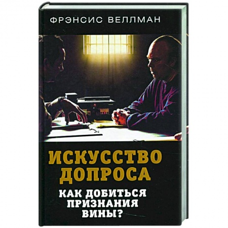 Публицистика, книга Искусство допроса. Как добиться признания вины? купить по низкой цене
