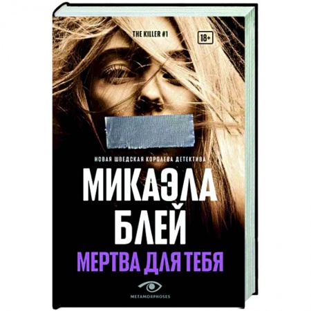 Зарубежный детектив, книга Мертва для тебя купить по низкой цене