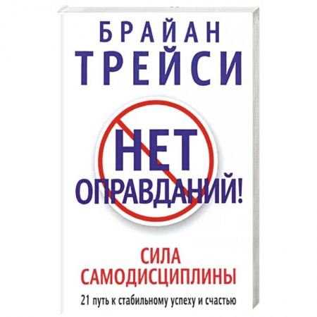 Психология, книга Нет оправданий ! купить по низкой цене