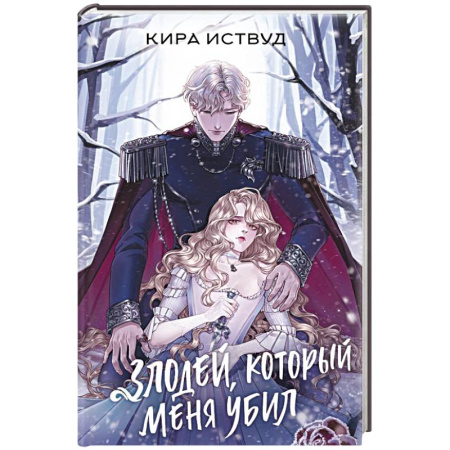 Зарубежное фэнтези, книга Злодей, который меня убил купить по низкой цене