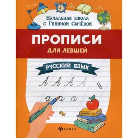 Письмо, мелкая моторика, книга Прописи для левшей: русский язык купить по низкой цене