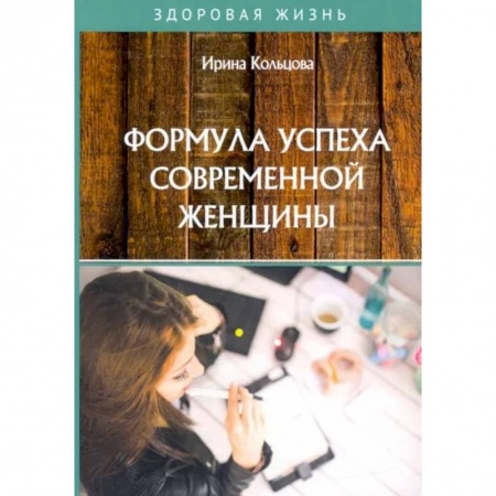 Психология, книга Формула успеха современной женщины купить по низкой цене