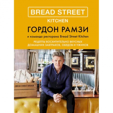 Общие вопросы по кулинарии, книга Bread Street Kitchen. Рецепты восхитительно вкусных домашних завтраков, обедов и ужинов купить по низкой цене