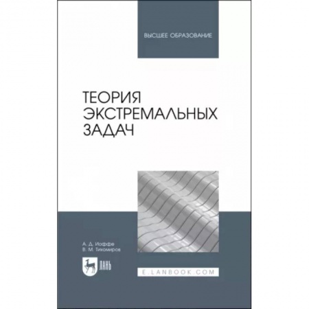 Математика, книга Теория экстремальных задач. Учебное пособие для вузов купить по низкой цене
