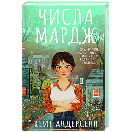Зарубежный детектив, книга Числа Мардж купить по низкой цене