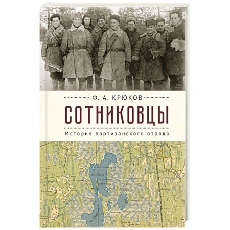 Мемуары, биографии военных деятелей, книга Сотниковцы. История партизанского отряда купить по низкой цене