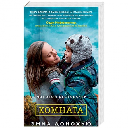Зарубежная современная проза, книга Комната купить по низкой цене