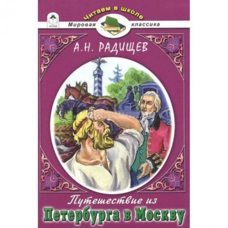 Русская классика для детей, книга Путешествие из Петербурга в Москву купить по низкой цене