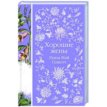 Зарубежная современная проза, книга Хорошие жены купить по низкой цене