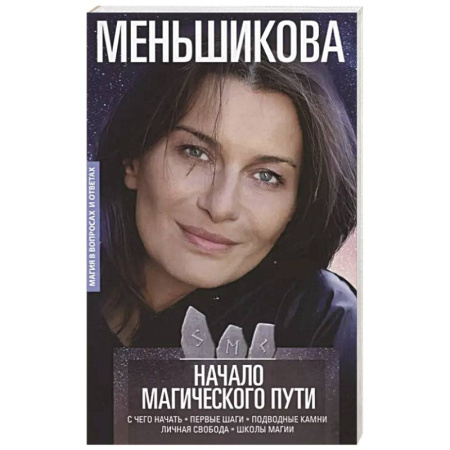 Камни, амулеты, талисманы, обереги, книга Начало магического пути. С чего начать. Первые шаги. Подводные камни. Личная свобода. Школы магии купить по низкой цене