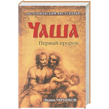 Книги, книга Чаша. Первый пророк купить по низкой цене