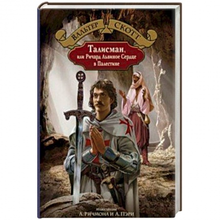Зарубежная приключенческая литература, книга Талисман, или Ричард Львиное Сердце в Палестине купить по низкой цене