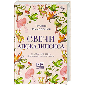 Свечи Апокалипсиса