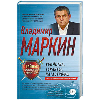 Убийства, теракты, катастрофы. По следам кровавых преступлений