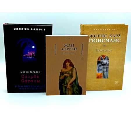 Фантастика, фэнтези, книга Скорбь Сатаны. Астарта. Наоборот (комплект из 3-х книг) купить по низкой цене