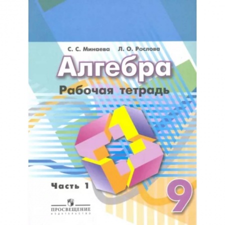 Математика. Алгебра. Геометрия, книга Алгебра. 9 класс. Рабочая тетрадь. В 2-х частях. Часть 1 купить по низкой цене