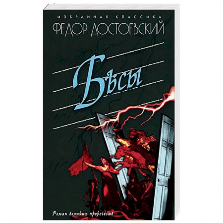 Русская классика, книга Бесы купить по низкой цене
