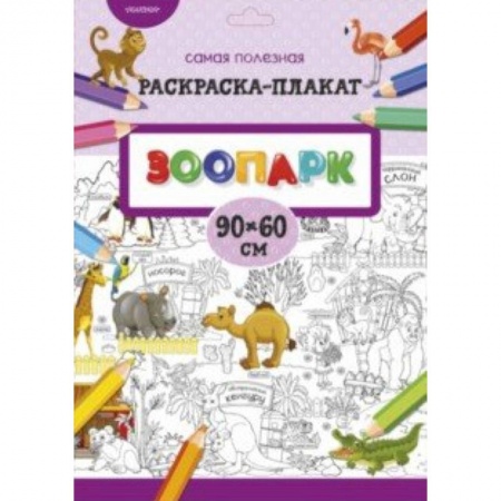 Знакомство с миром, развитие малыша, книга Зоопарк купить по низкой цене