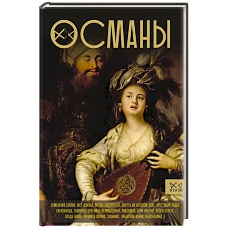 История отдельных зарубежных стран, книга Османы. История великой империи купить по низкой цене