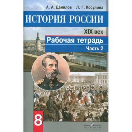 История, книга История России. XIX век. 8 класс. Рабочая тетрадь в 2-х частях. Часть 2. ФГОС купить по низкой цене