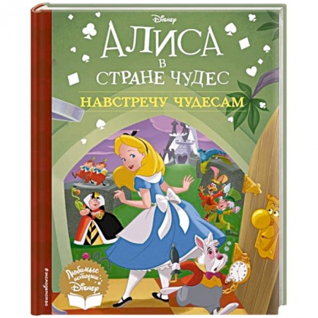 Сказки зарубежных писателей, книга Алиса в стране чудес. Навстречу чудесам купить по низкой цене