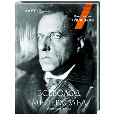Театр. Сценическое искусство, книга Всеволод Мейерхольд. Визионер сцены купить по низкой цене