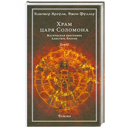 Книги, книга Храм царя Соломона. Магическая биография Алистера Кроули. В 2 томах. Том 2 купить по низкой цене