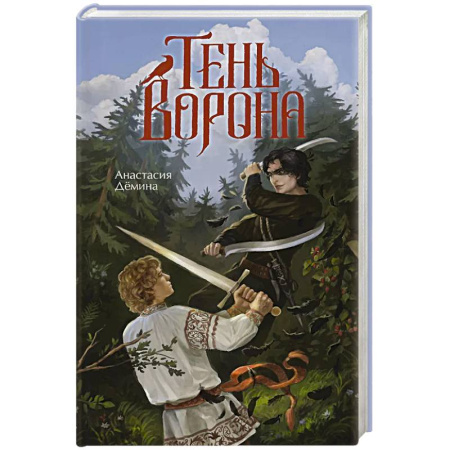 Русское фэнтези, книга Тень ворона купить по низкой цене