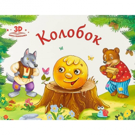 Книжки-раскладушки, панорамки, книга Колобок купить по низкой цене