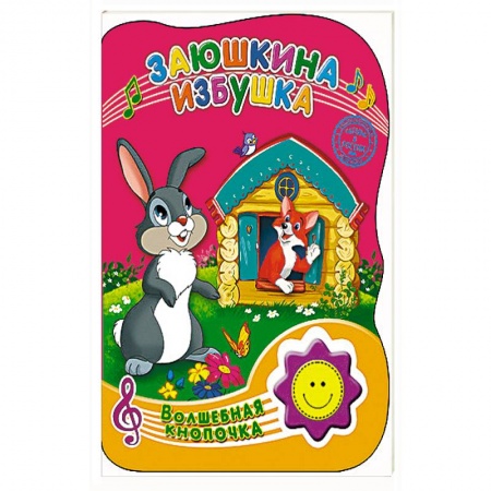 Книги, книга Заюшкина избушка купить по низкой цене