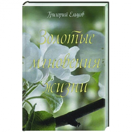 Русская современная проза, книга Золотые мгновения жизни купить по низкой цене