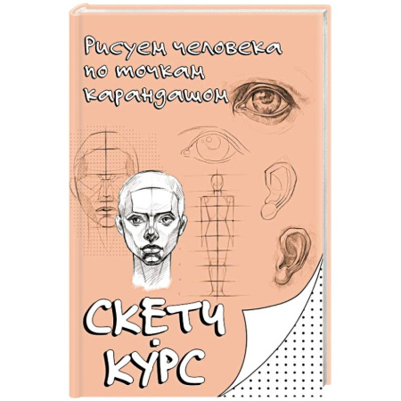 Основы рисования и живописи, книга Рисуем человека по точкам карандашом купить по низкой цене