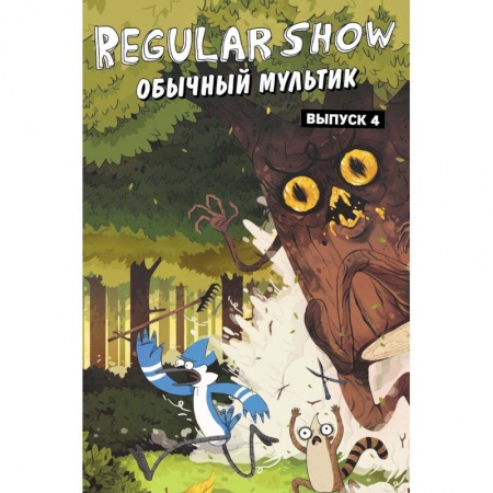 Комиксы. Манга, книга Обычный мультик. Комикс. Вып. 4 купить по низкой цене