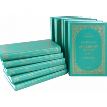 Ислам, книга Тафсир Хилал. Священный Куръан/Коран. Смысловой перевод и подробное толкование. Комплект в 10 томах купить по низкой цене