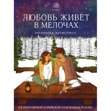 Книги для творчества, книга Любовь живет в мелочах купить по низкой цене