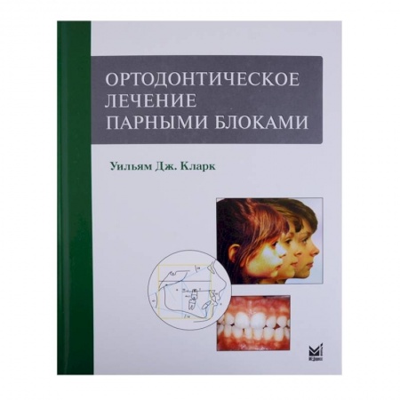 Неврология, книга Ортодонтическое лечение парными блоками купить по низкой цене