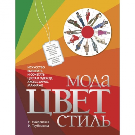 Красота. Этикет. Стиль, книга Мода. Цвет. Стиль купить по низкой цене