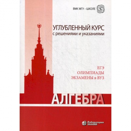 Математика. Алгебра. Геометрия, книга Алгебра. Углубленный курс с решениями и указаниями купить по низкой цене