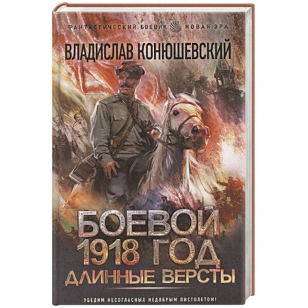 Русская фантастика, книга Боевой 1918 год. Длинные версты купить по низкой цене