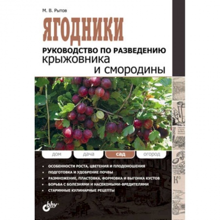 Книги, книга Ягодники.Руководство по разведению крыжовника и смородины купить по низкой цене
