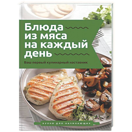 Мясо, птица, книга Блюда из мяса на каждый день. Ваш первый кулинарный наставник купить по низкой цене