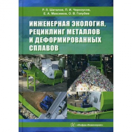 Экология. Человек и окружающая среда, книга Инженерная экология, рециклинг металлов и деформированных сплавов купить по низкой цене