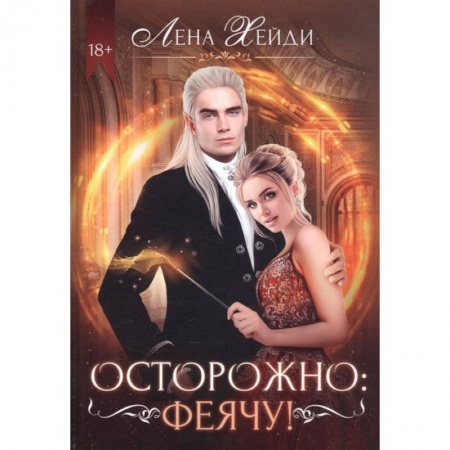 Зарубежное фэнтези, книга Осторожно: феячу! купить по низкой цене